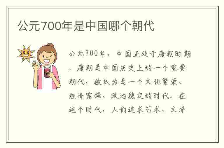 公元700年是中国哪个朝代(公元700年是中国哪个朝代建立的)